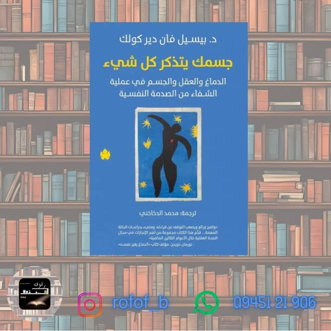 كتاب جسمك يتذكر كل شيء